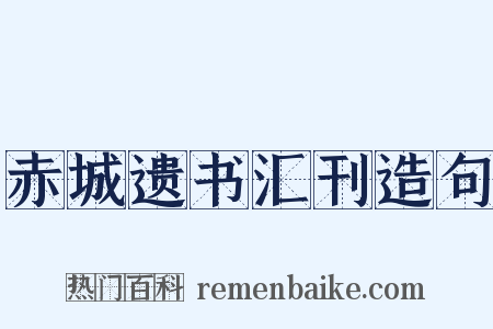 赤城遗书汇刊造句是什么意思的图片